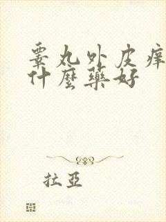 睾丸外皮痒用点什么药好