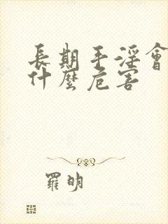 长期手淫会导致什么危害