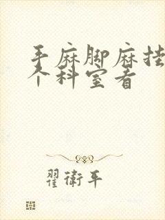 手麻脚麻挂哪一个科室看