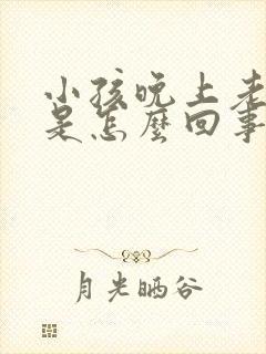 小孩晚上老尿床是怎么回事