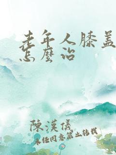 老年人膝盖骨疼怎么治