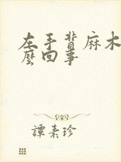 左手背麻木是怎么回事