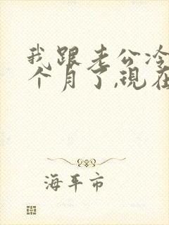 我跟老公冷战一个月了,现在该怎么办