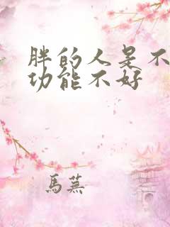 胖的人是不是性功能不好