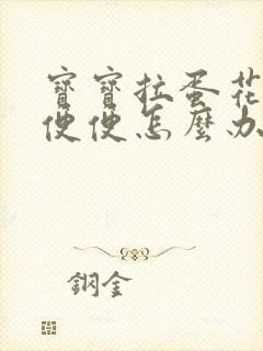 宝宝拉蛋花状的便便怎么办