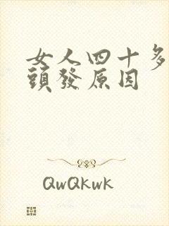 女人四十多岁白头发原因