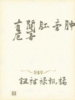 有关肛旁肿物的危害