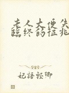 老人大便失禁是临终的征兆吗