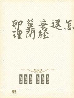 卵巢衰退怎么调理闭经