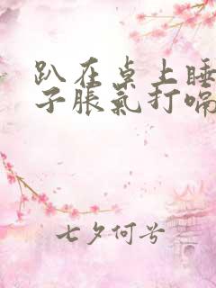 趴在桌上睡觉肚子胀气打嗝