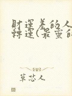 财运差的人怎样转运(最灵的4种方法)