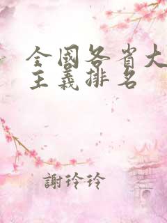 全国各省大男子主义排名