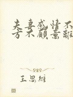 夫妻感情不好一方不愿意离婚怎么办