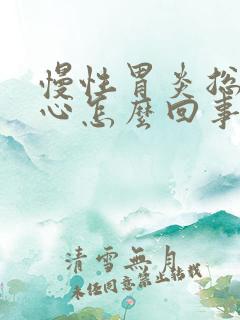 慢性胃炎总是烧心怎么回事