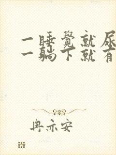 一睡觉就尿频 一躺下就有尿意