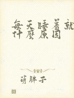 每天睡着就做梦什么原因