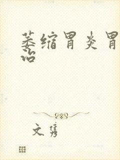 萎缩胃炎胃疼咋治