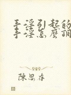 手淫引起的过度手淫怎么调理