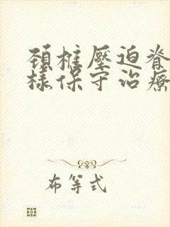 颈椎压迫脊髓怎样保守治疗