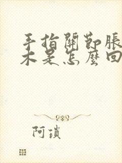 手指关节胀痛麻木是怎么回事