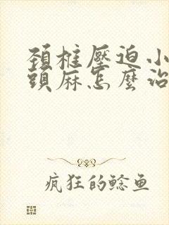 颈椎压迫小手指头麻怎么治