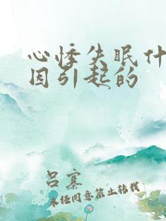 心悸失眠什么原因引起的