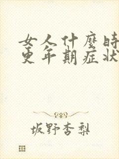 女人什么时候是更年期症状