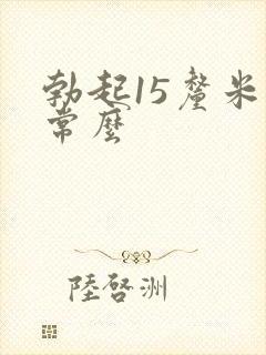 勃起15厘米正常么