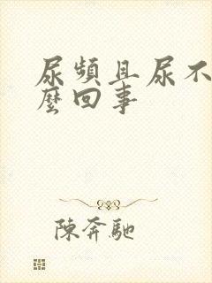 尿频且尿不多怎么回事