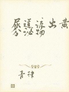 尿道流出黄绿色分泌物