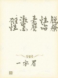 雄激素性脱发女性怎么治疗