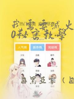 我需要灭火110秘密教学：结局+番外