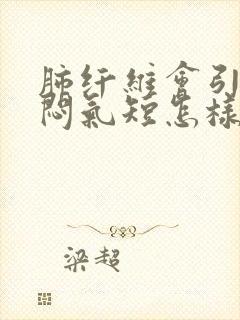 肺纤维会引起胸闷气短怎样治疗