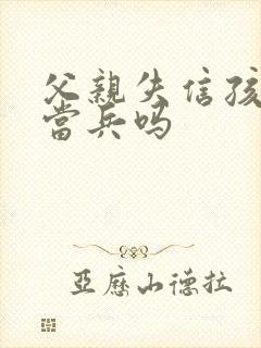 父亲失信孩子能当兵吗