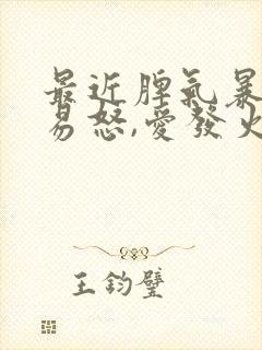 最近脾气暴躁,易怒,爱发火是什么原因