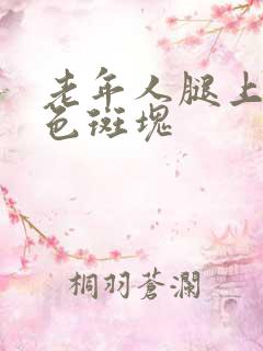 老年人腿上有白色斑块