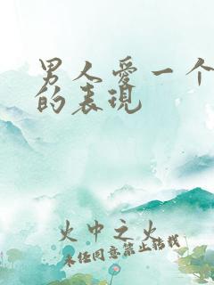 男人爱一个女人的表现