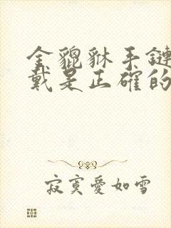 金貔貅手链怎么戴是正确的