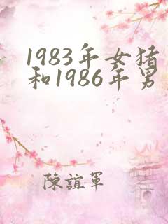 1983年女猪和1986年男虎适合结婚吗