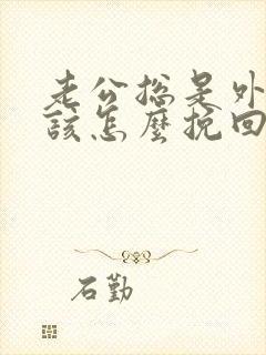 老公总是外遇我该怎么挽回