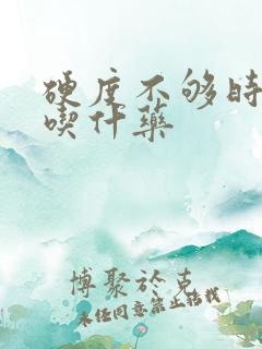 硬度不够时间短吃什药