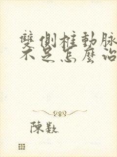 双侧椎动脉供血不足怎么治疗