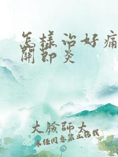 怎样治好痛风性关节炎