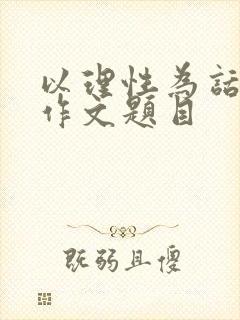 以理性为话题的作文题目