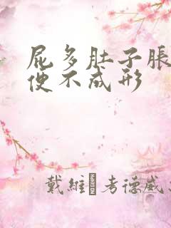 屁多肚子胀气大便不成形