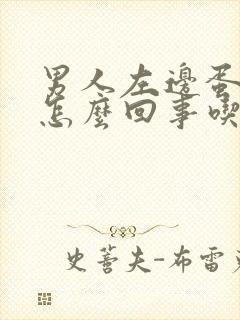 男人左边蛋疼是怎么回事吃什么药