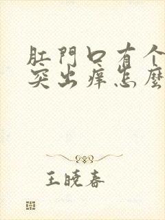 肛门口有个肉球突出痒怎么治疗