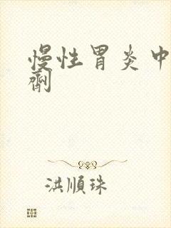 慢性胃炎中医方剂