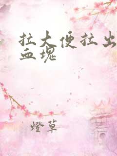 拉大便拉出血带血块