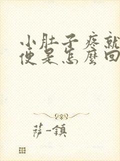 小肚子疼就想大便是怎么回事